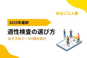 【2025年最新】適性検査の選び方のポイントとおすすめツール5選