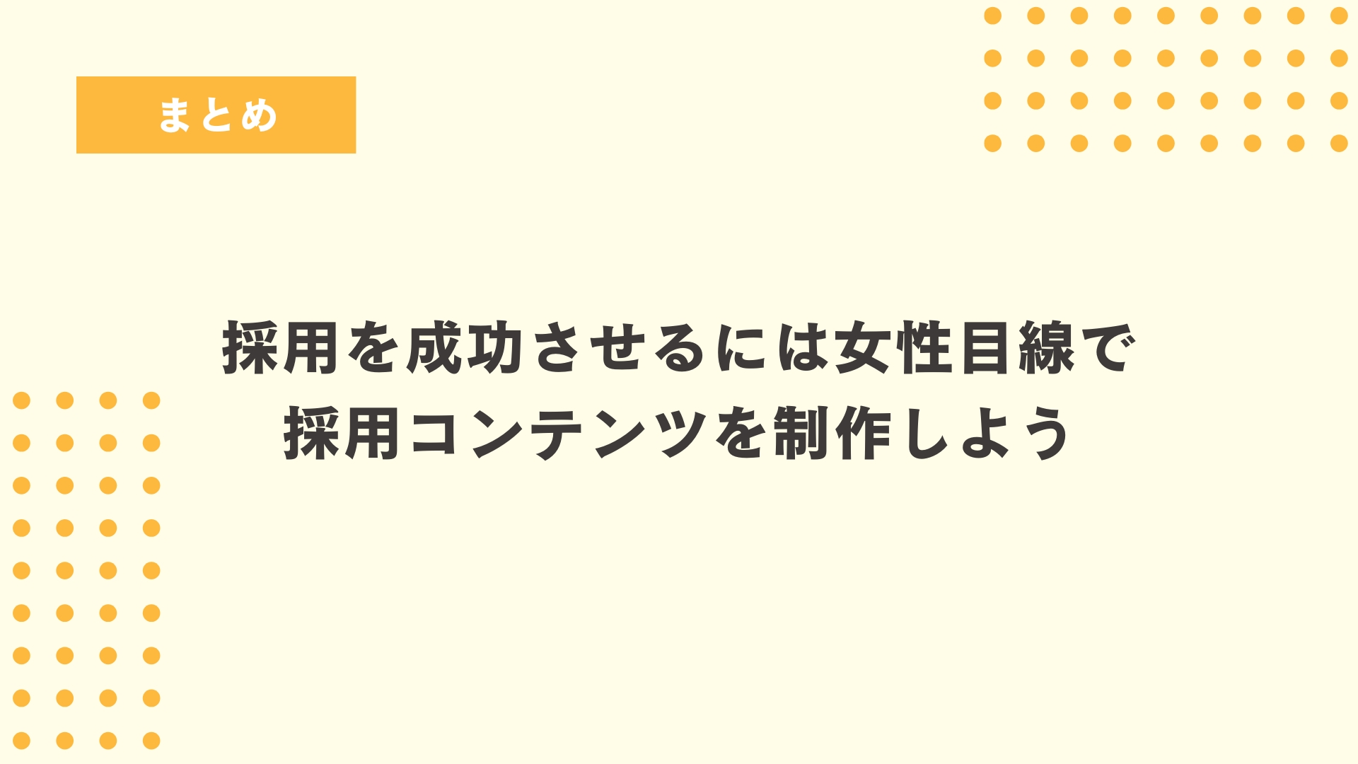 まとめ