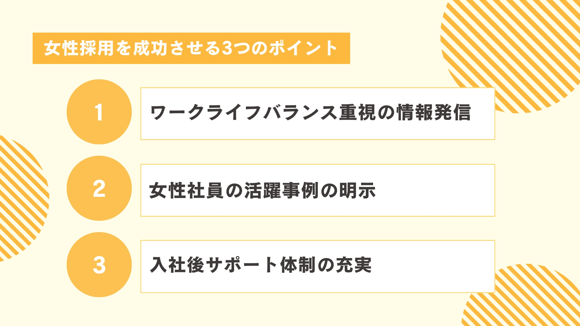 女性採用を成功させる3つのポイント