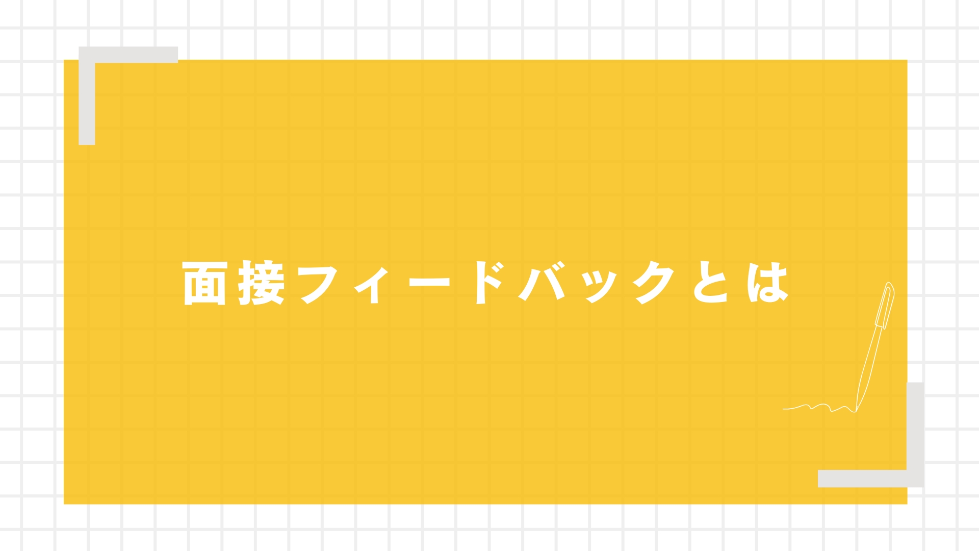 面接フィードバックとは