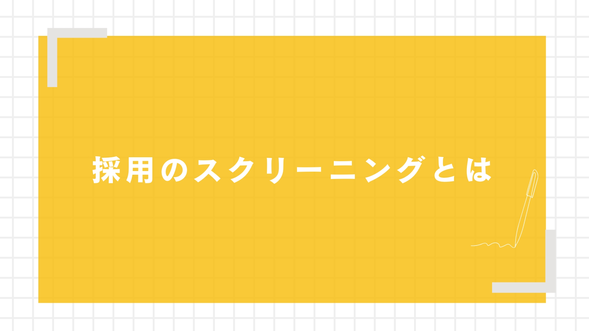 採用のスクリーニングとは