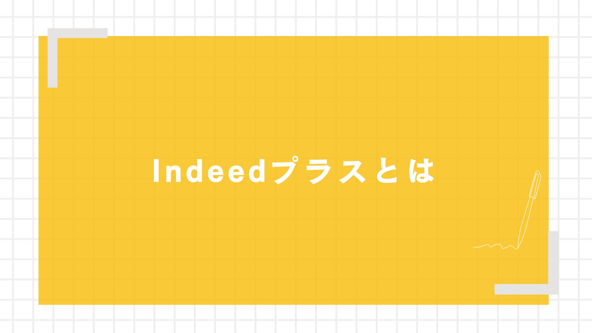 Indeedプラスとは