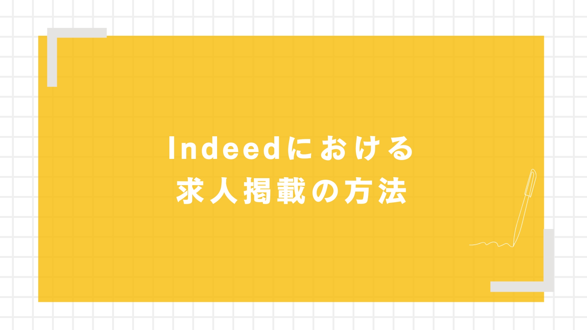 Indeedにおける求人掲載の方法