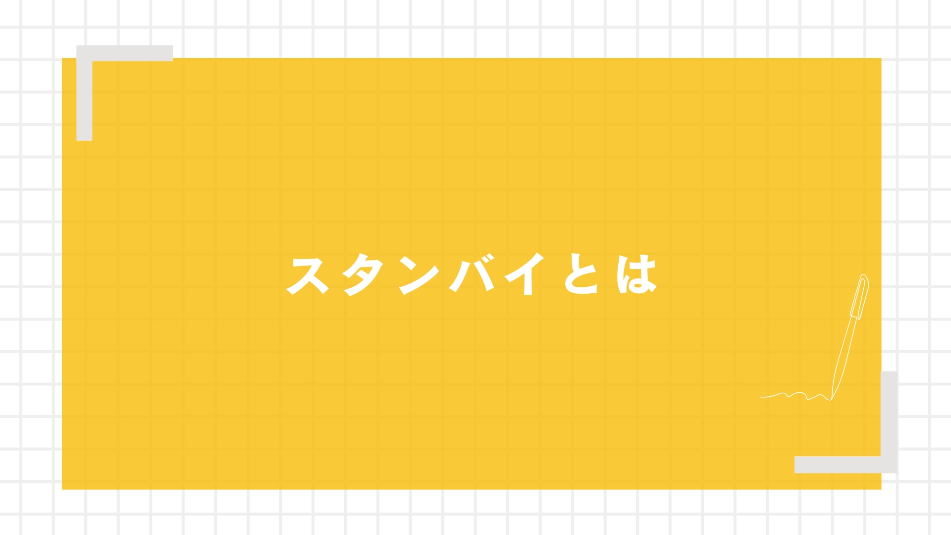 スタンバイとは