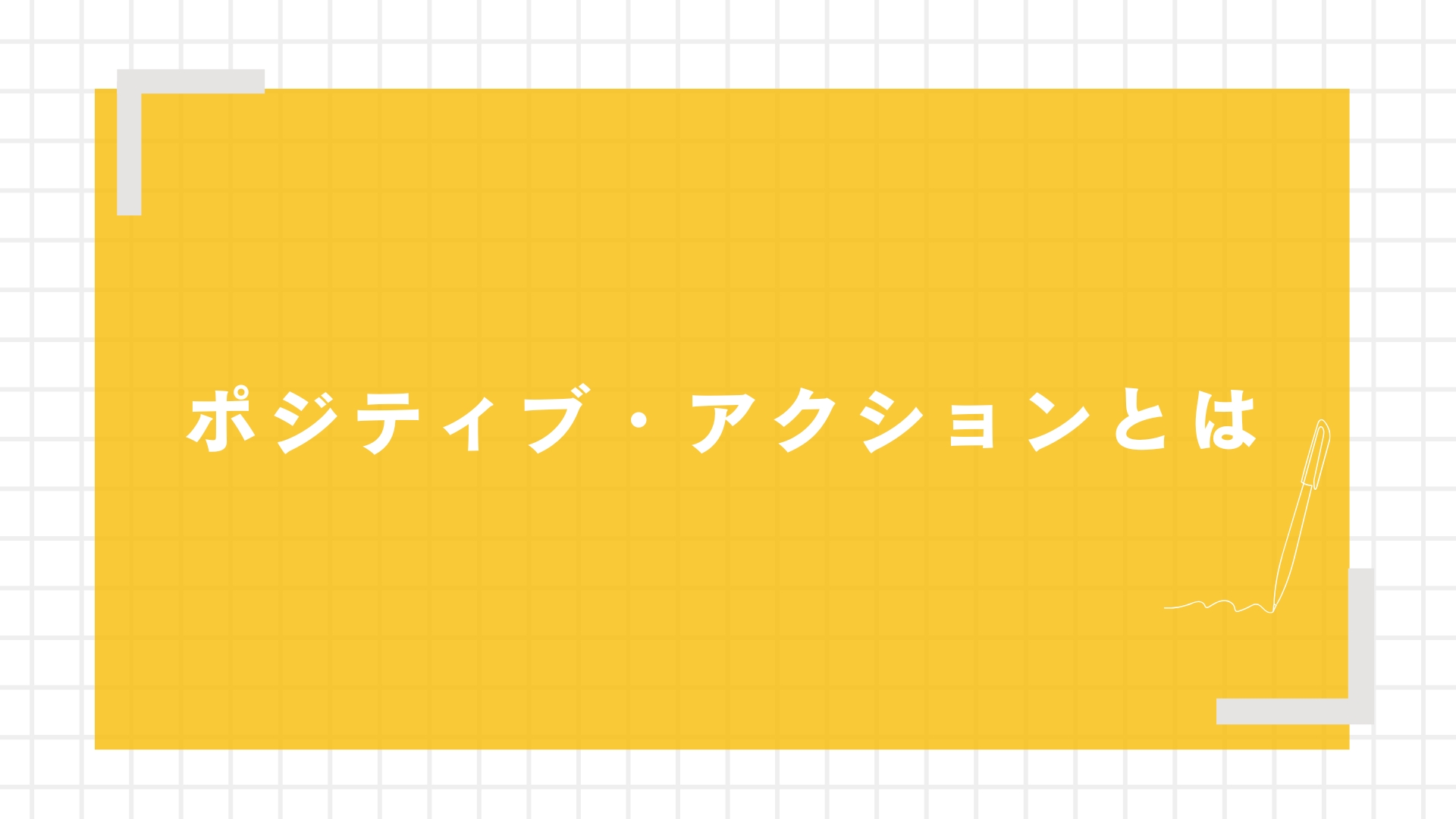 ポジティブ・アクションとは