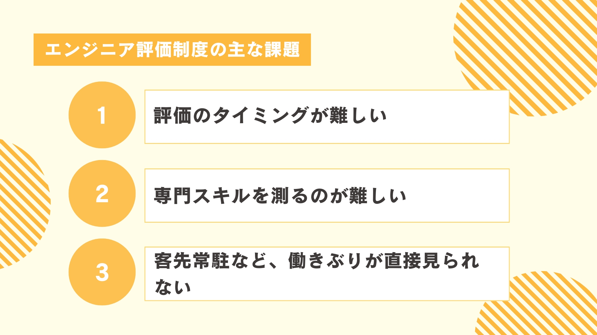 エンジニア評価制度の主な課題