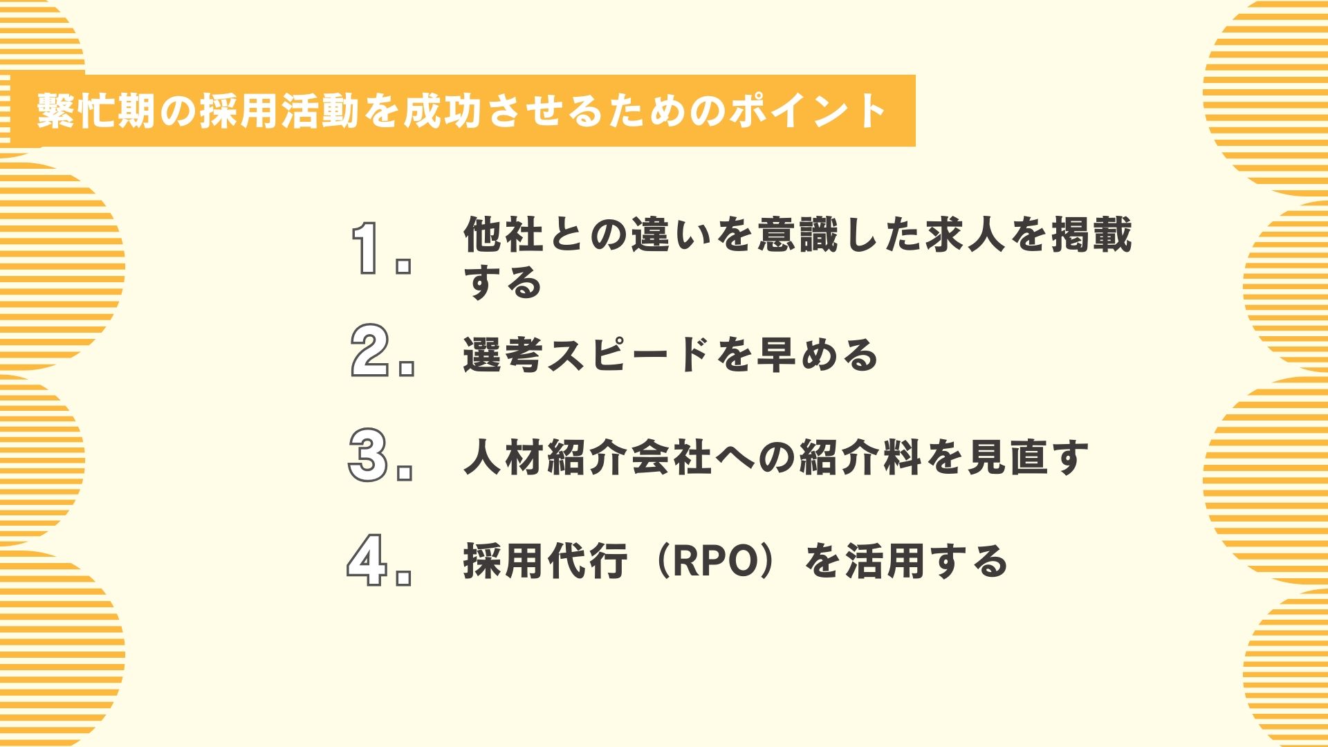 繫忙期の採用活動を成功させるためのポイント