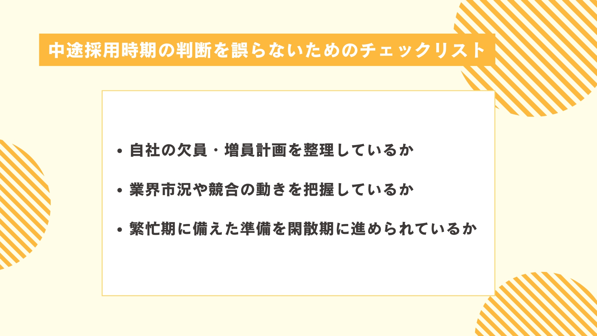 中途採用時期の判断を誤らないためのチェックリスト