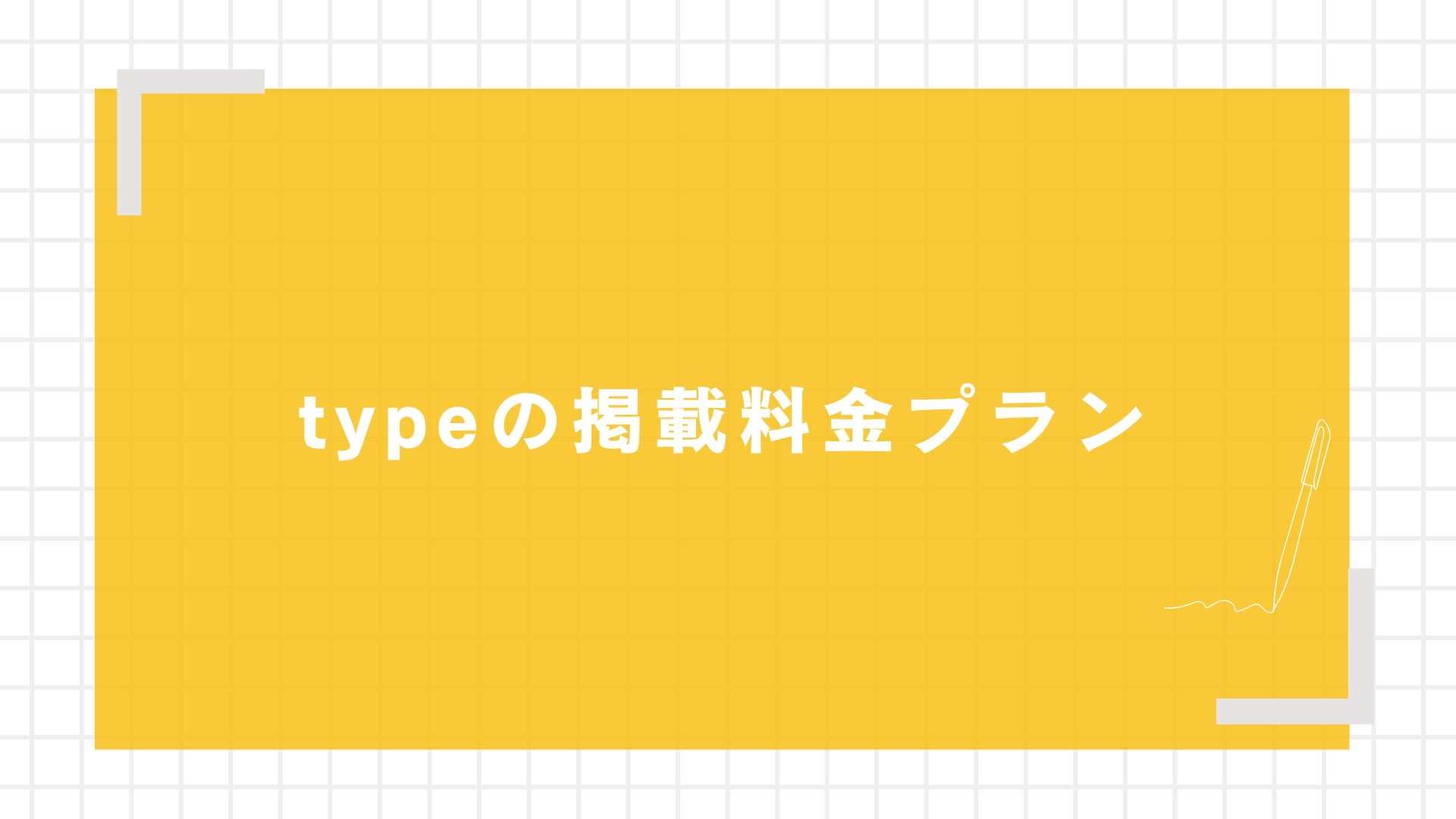typeの掲載料金プラン