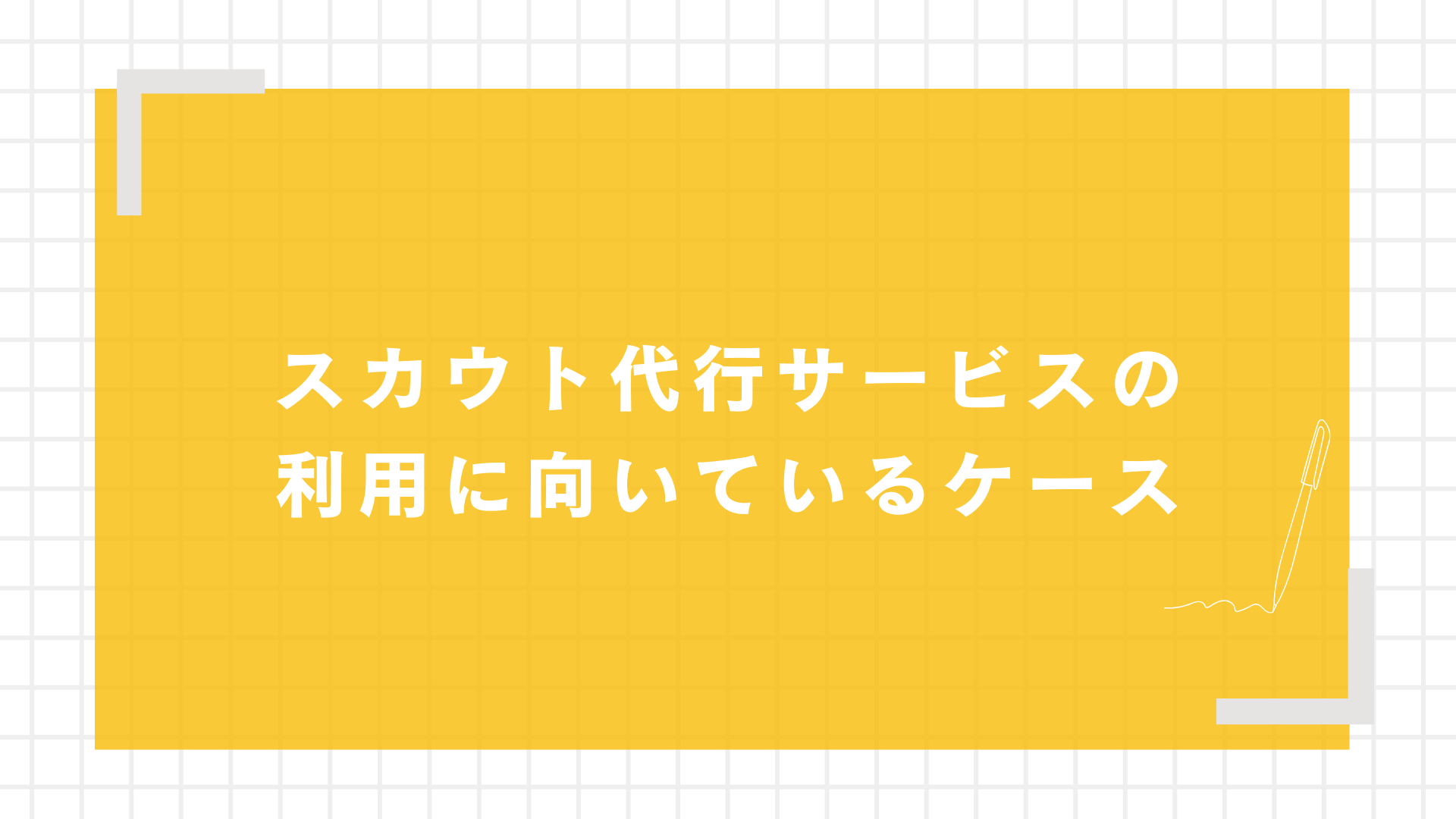 スカウト代行サービスの利用に向いているケース