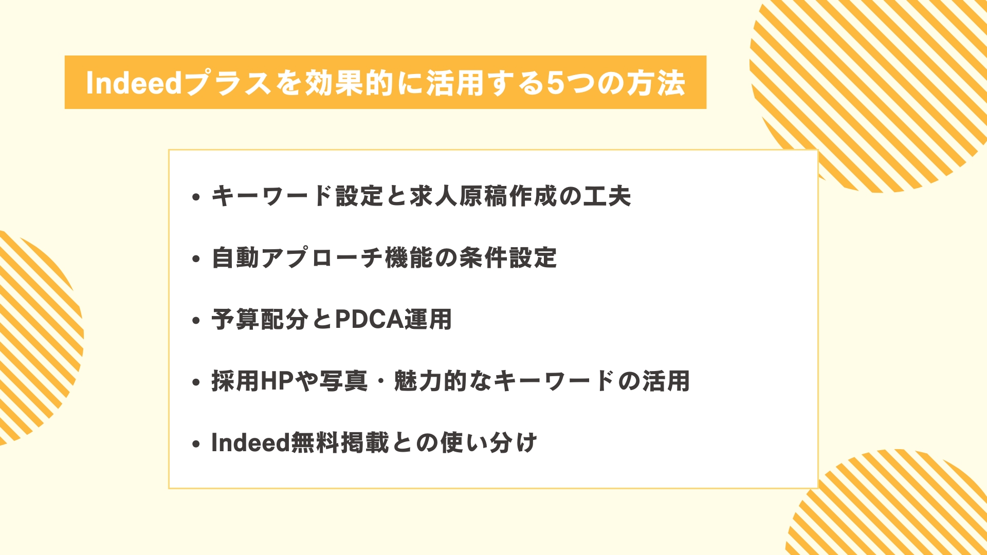 Indeedプラスを効果的に活用する5つの方法