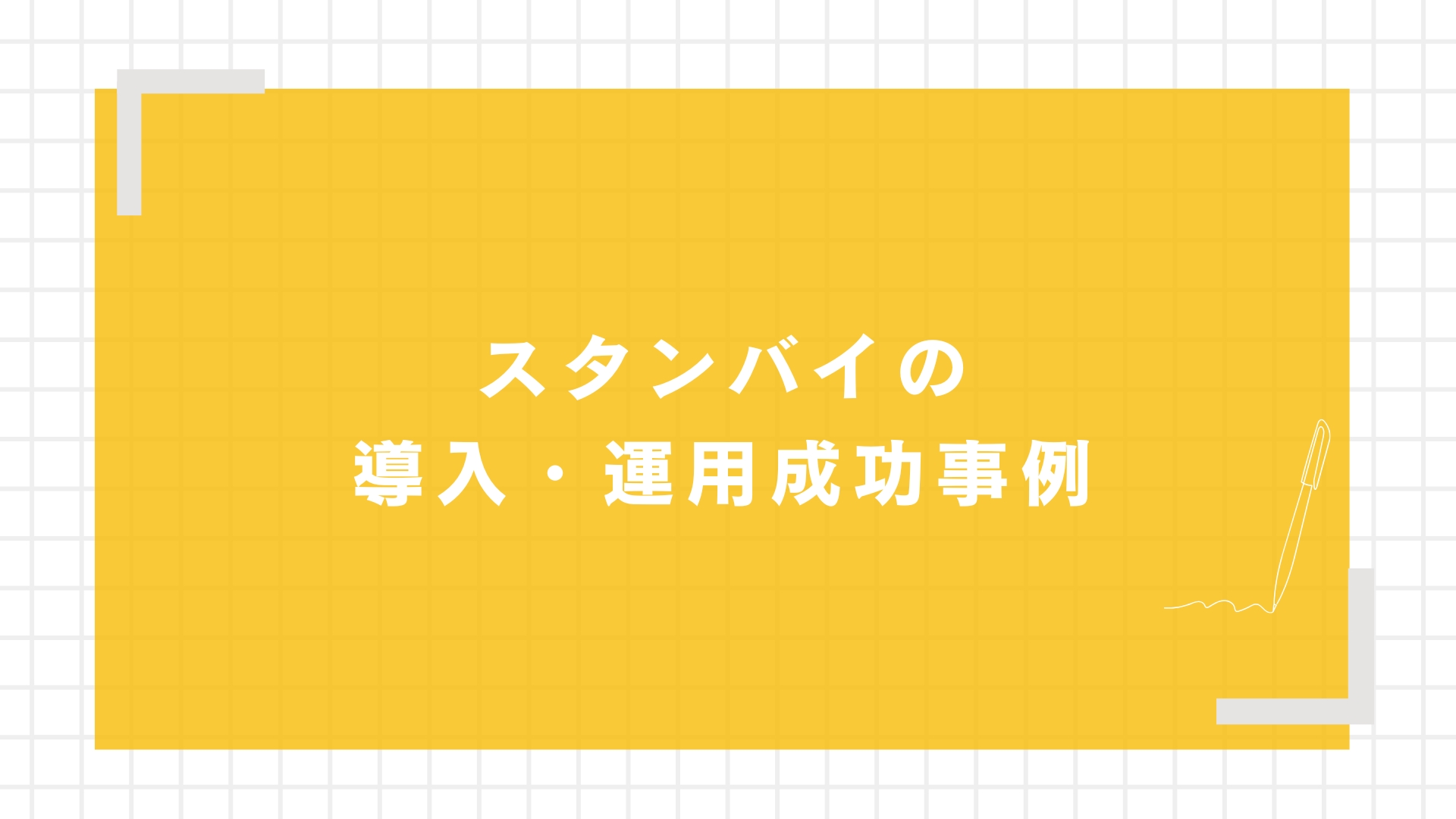 スタンバイの導入・運用成功事例