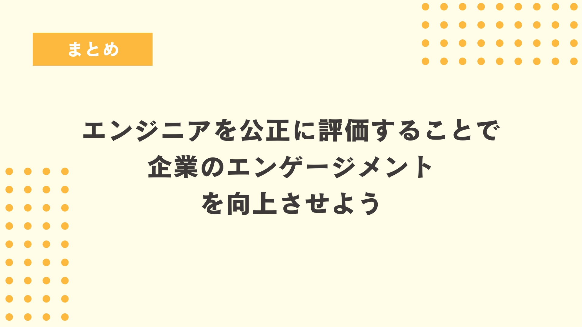まとめ
