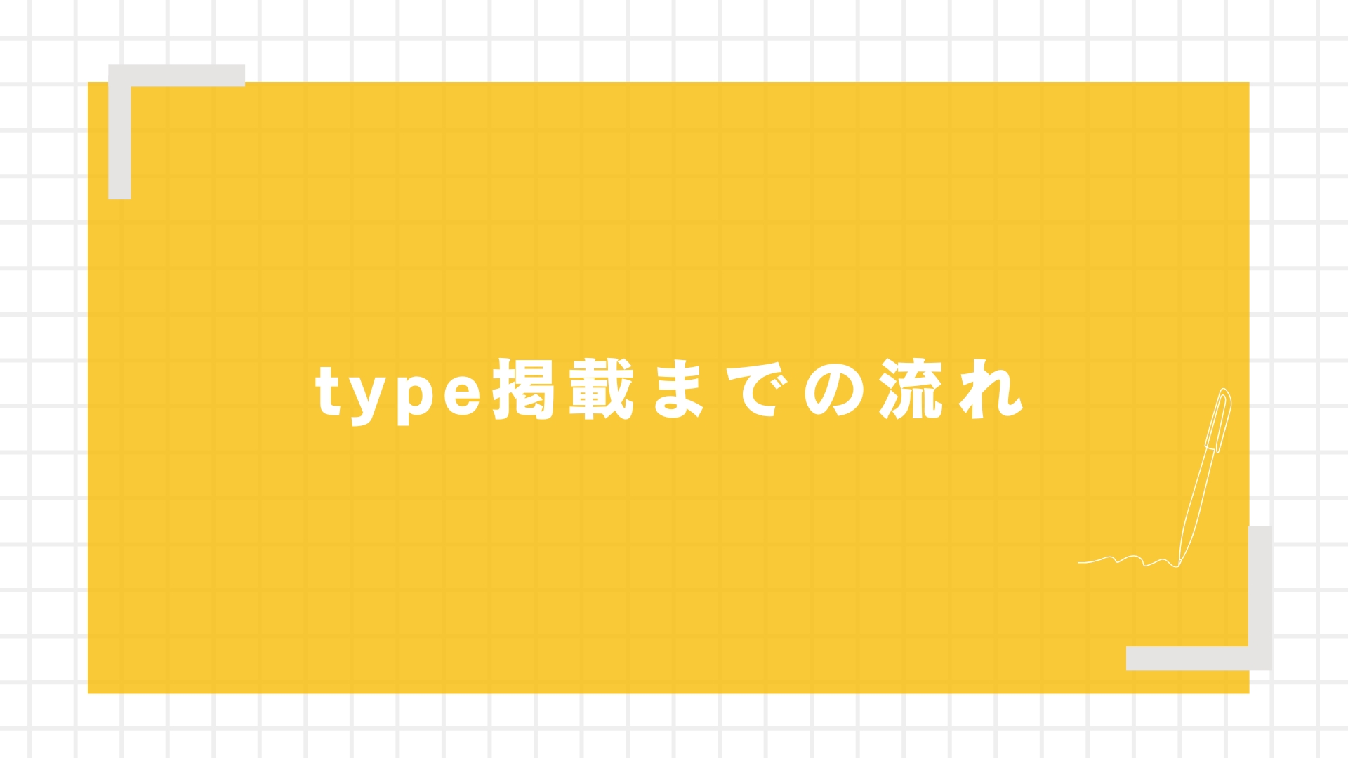 type掲載までの流れ