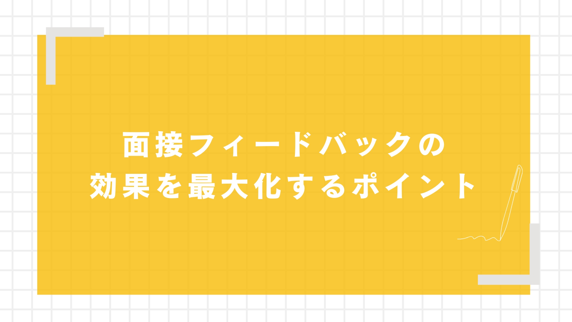 面接フィードバックの効果を最大化するポイント