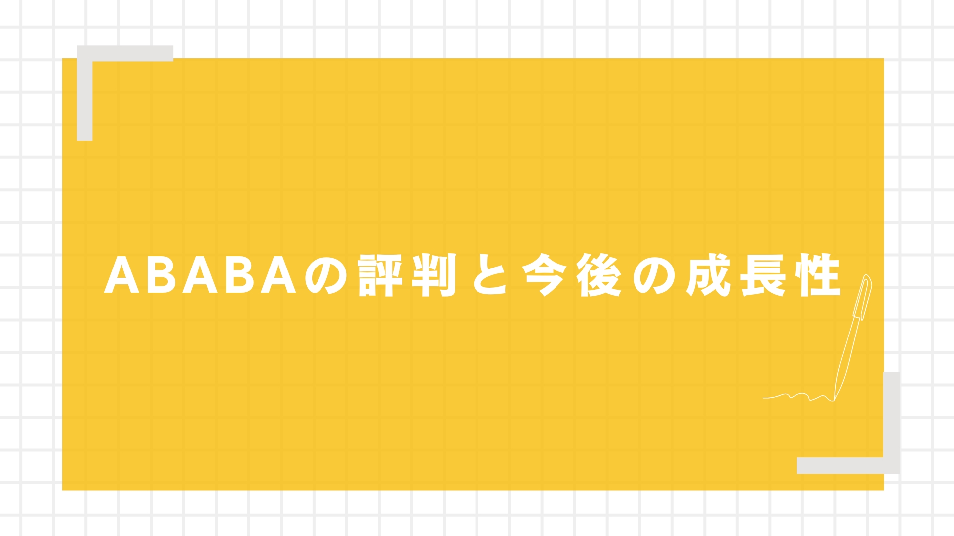 ABABAの評判と今後の成長性