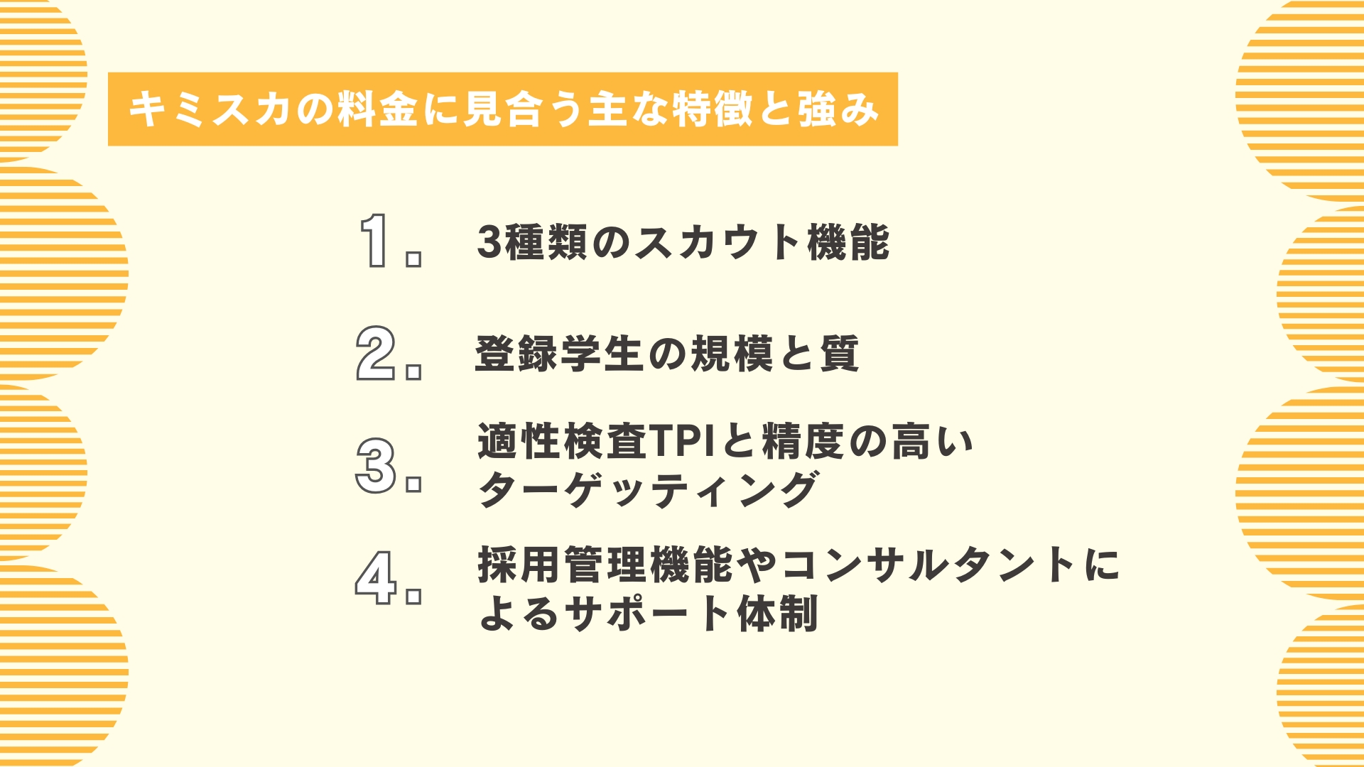 キミスカの料金に見合う主な特徴と強み