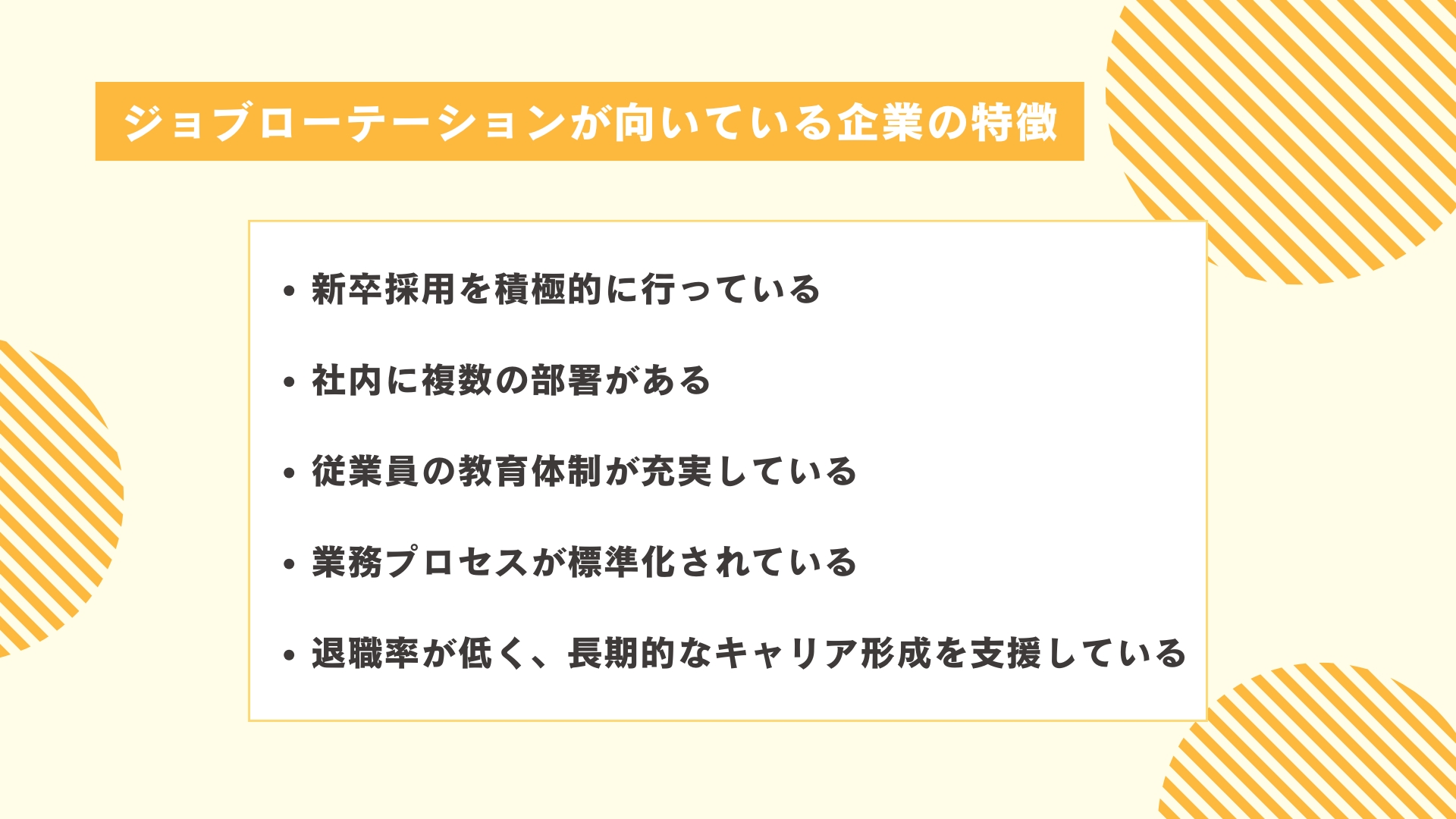 ジョブローテーションが向いている企業の特徴