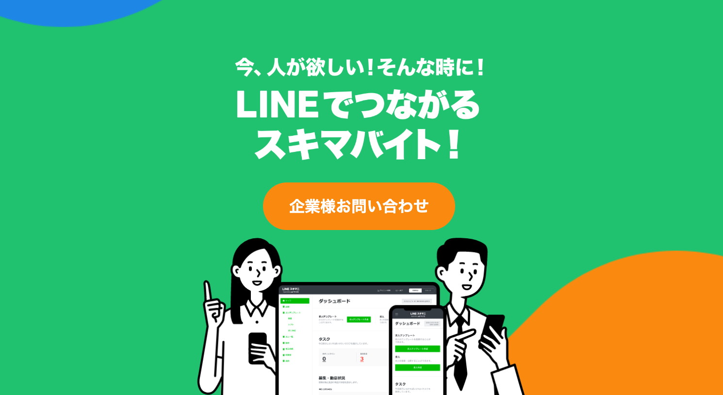 LINEスキマニ