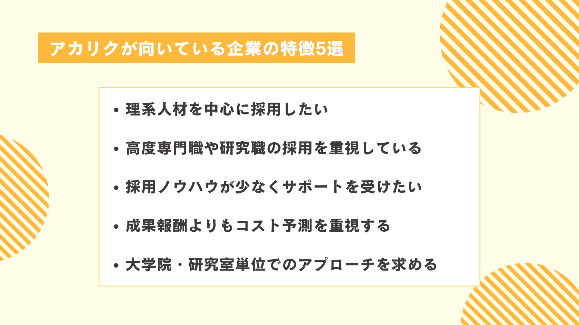 アカリクが向いている企業の特徴5選