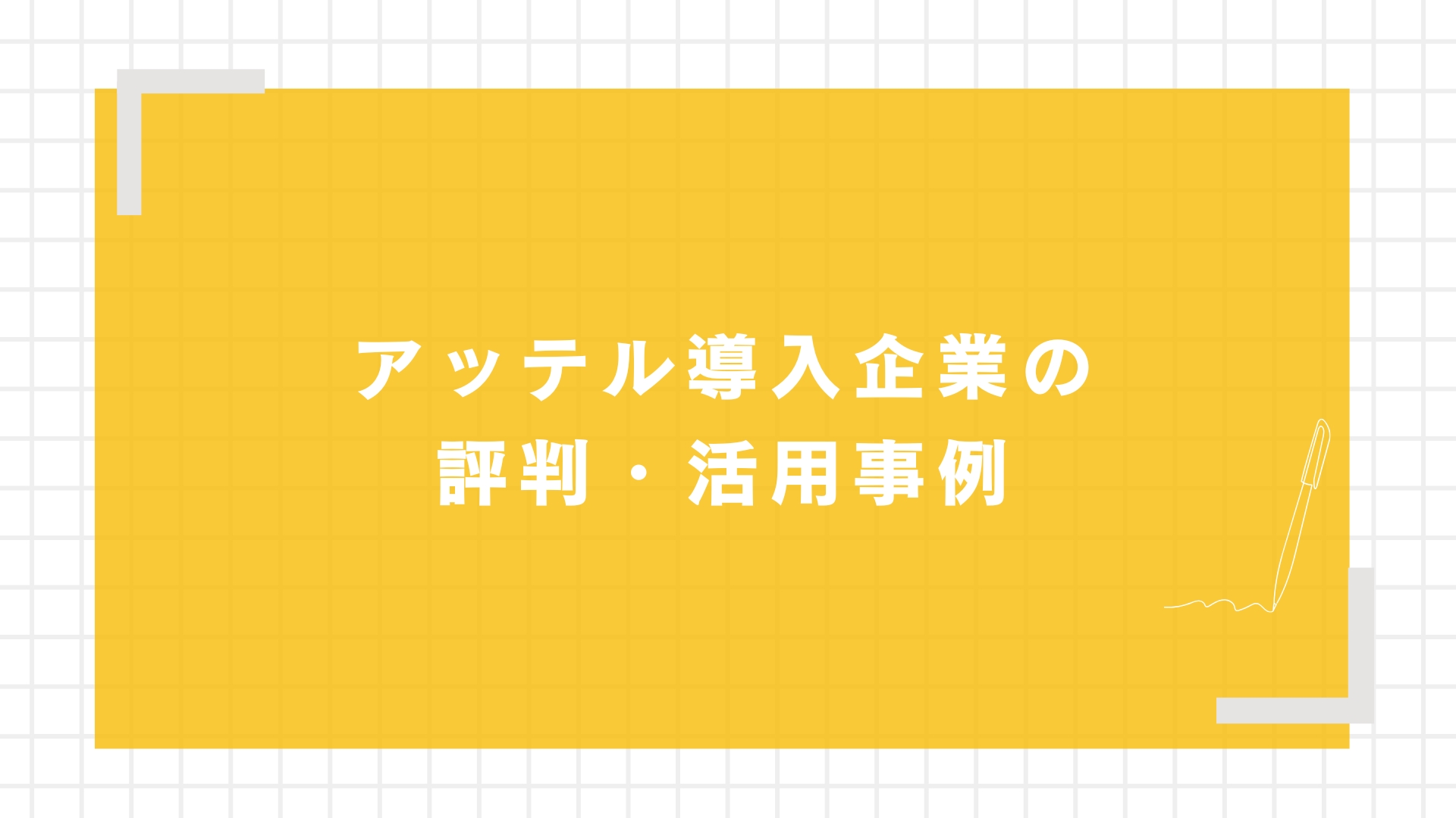 アッテル導入企業の評判・活用事例