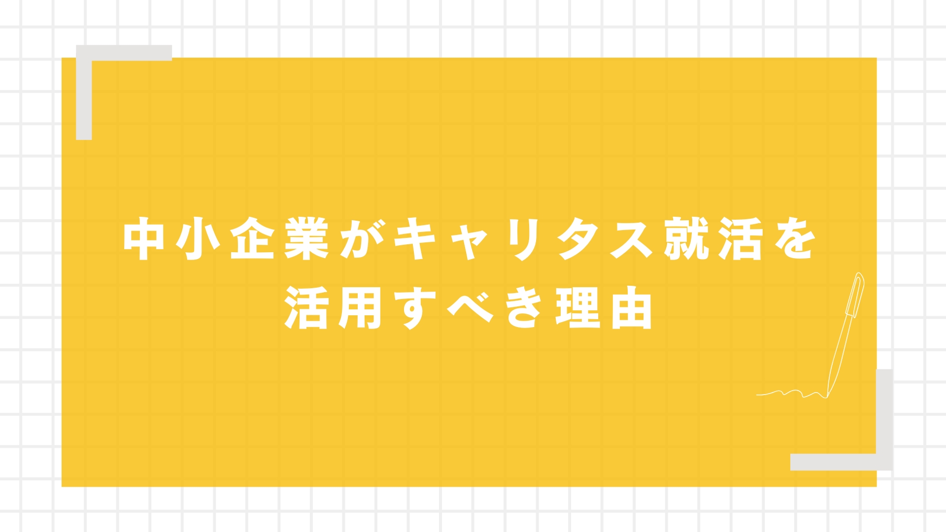 中小企業がキャリタス就活を活用すべき理由