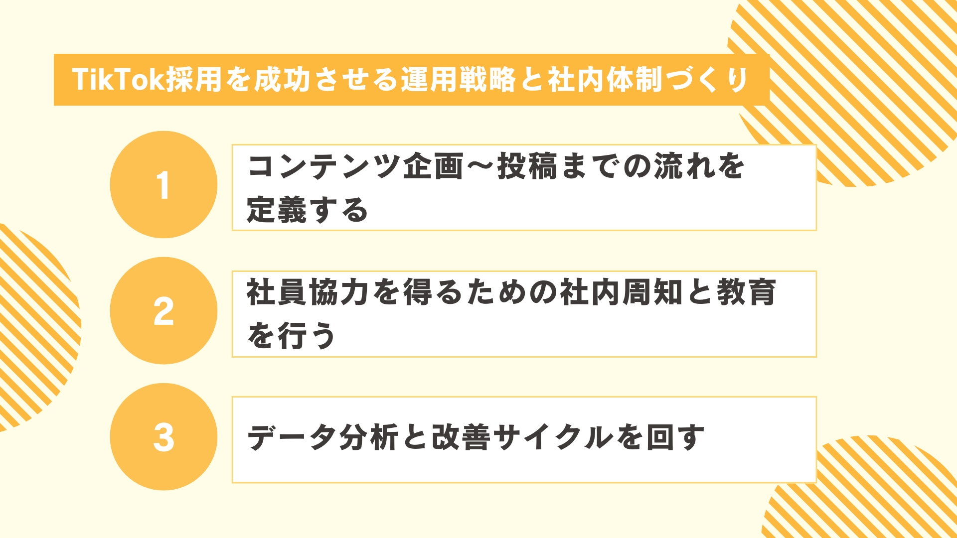 TikTok採用を成功させる運用戦略と社内体制づくり
