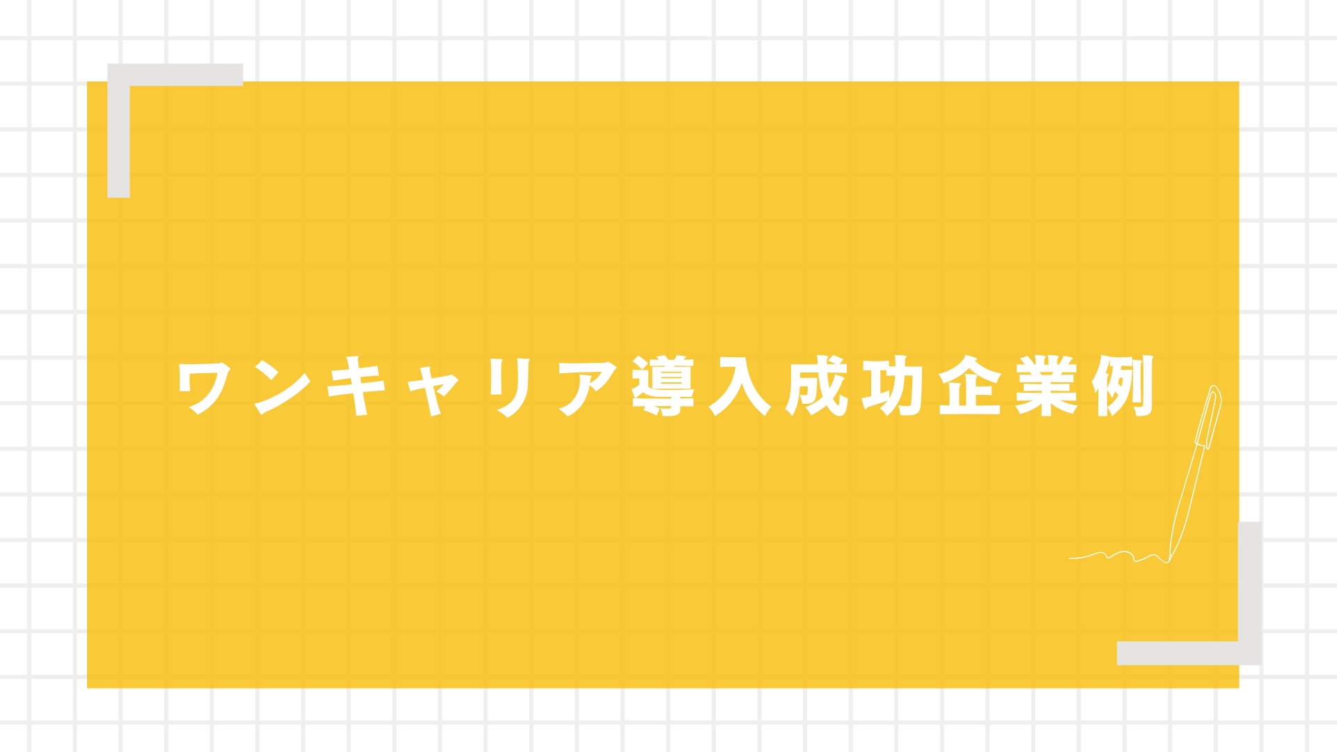 成功企業例｜ワンキャリアを導入し採用目標を達成