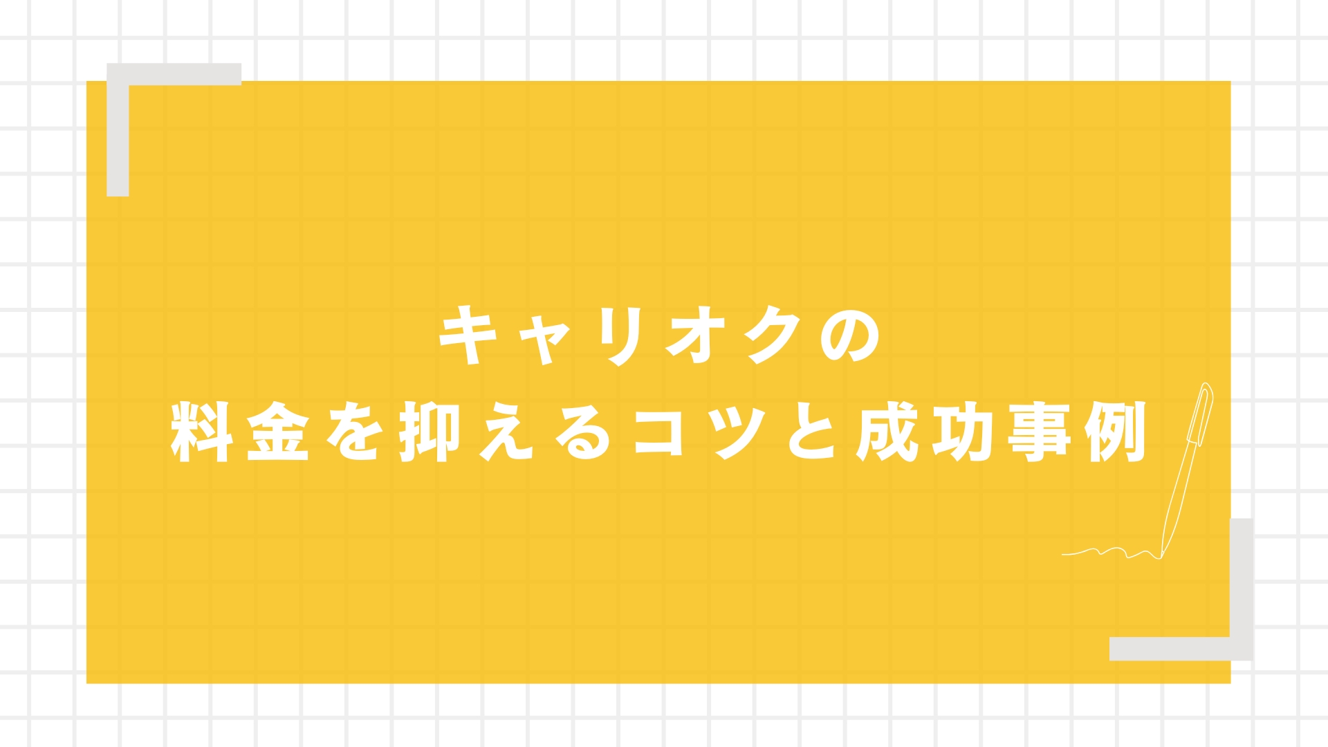 キャリオクの料金を抑えるコツと成功事例