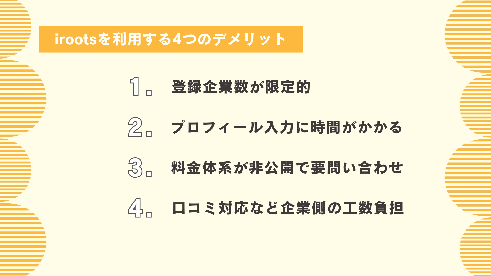 irootsを利用する4つのデメリット