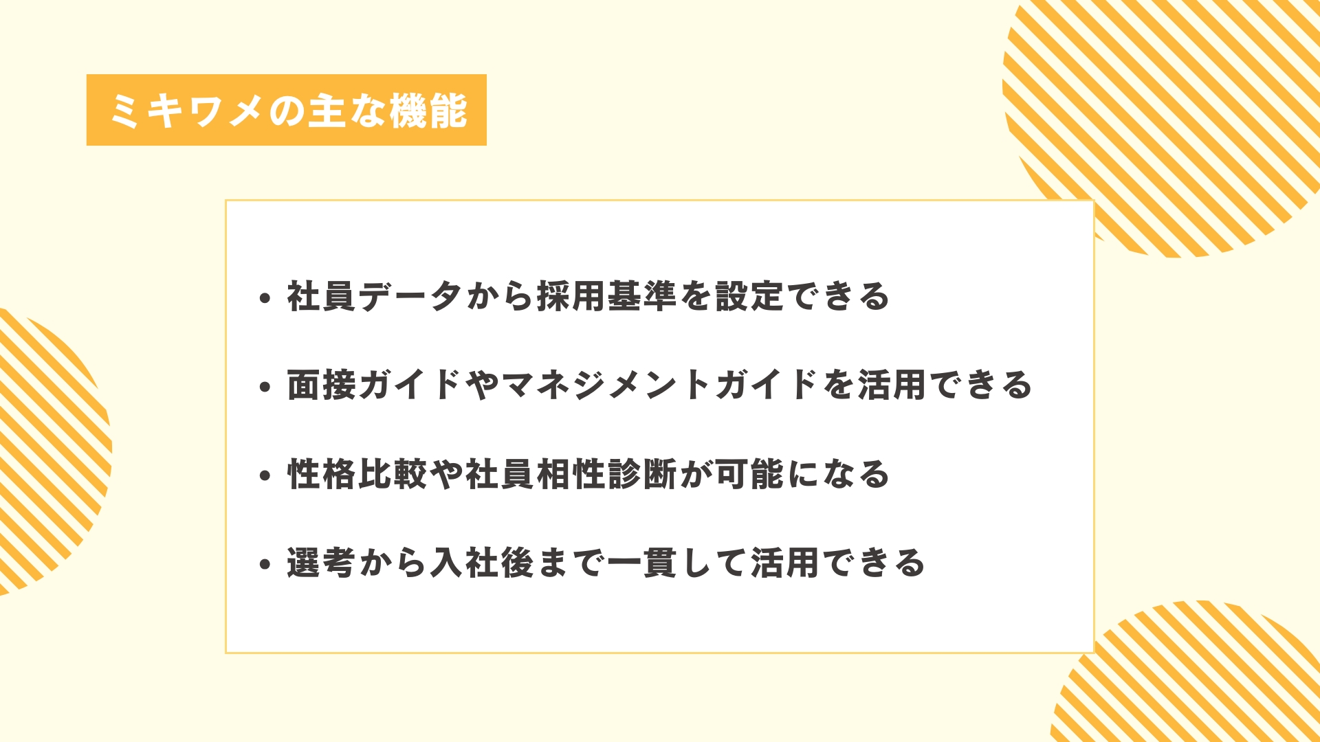 ミキワメの主な機能