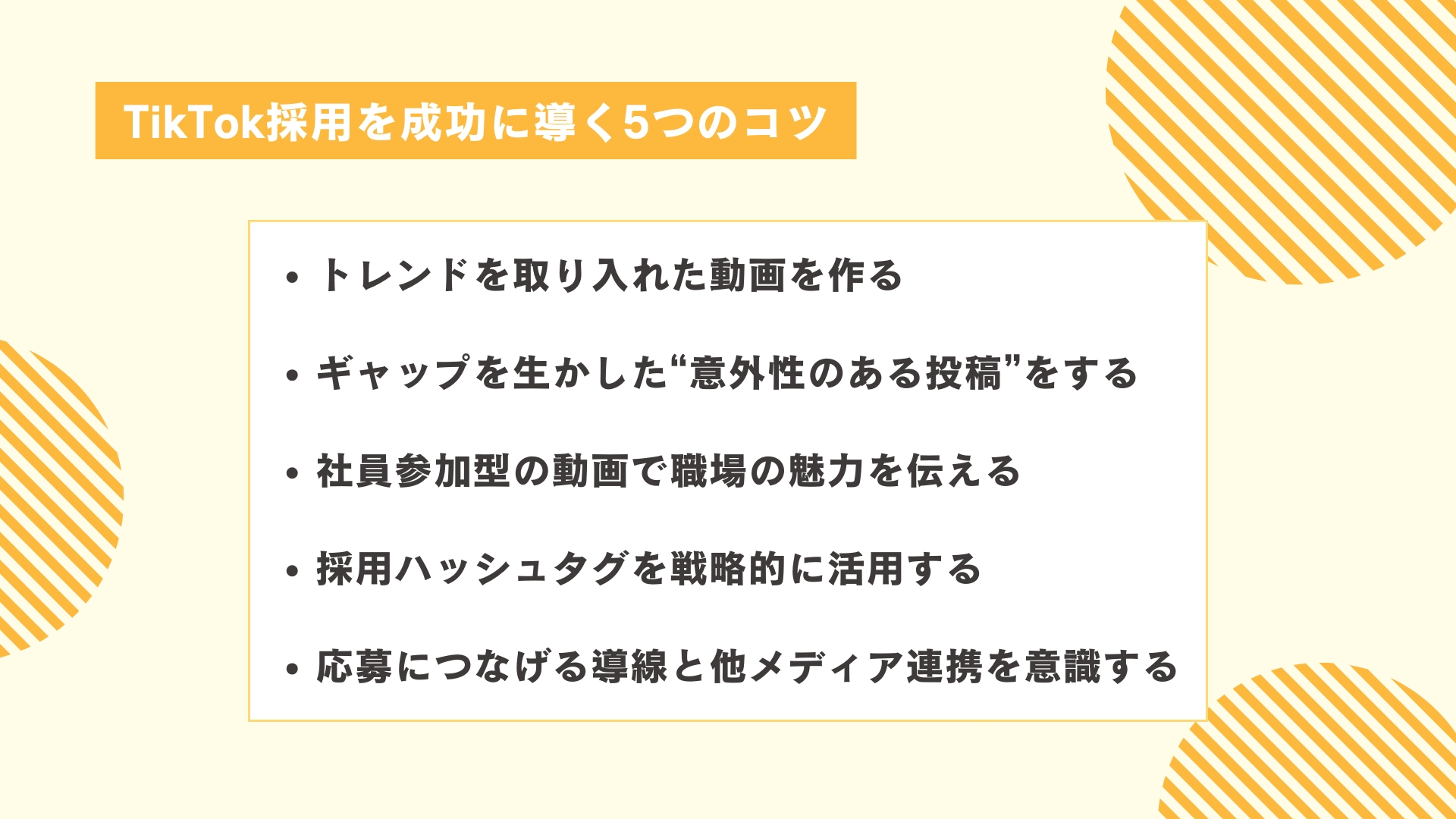 TikTok採用を成功に導く5つのコツ