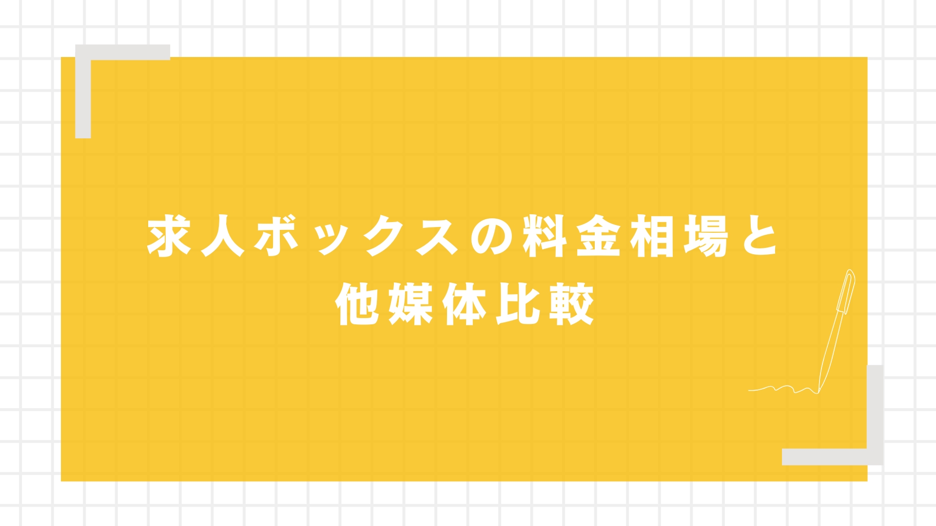 求人ボックスの料金相場と他媒体比較