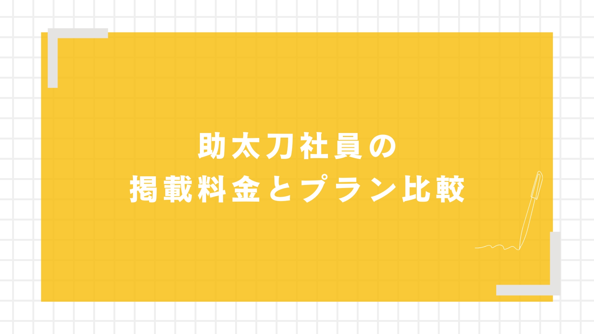 【採用担当者向け】助太刀社員の掲載料金とプラン比較