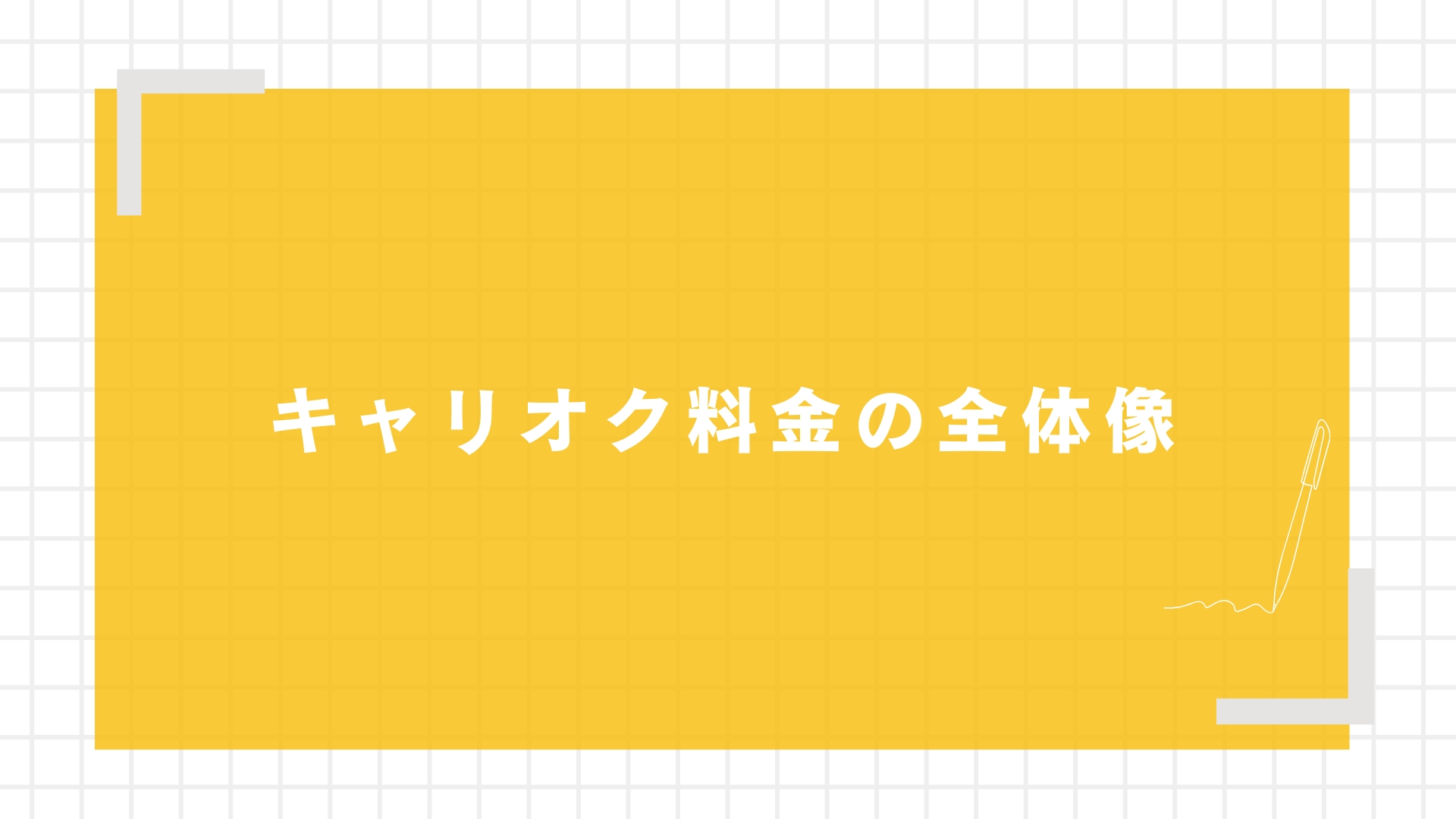 キャリオク料金の全体像
