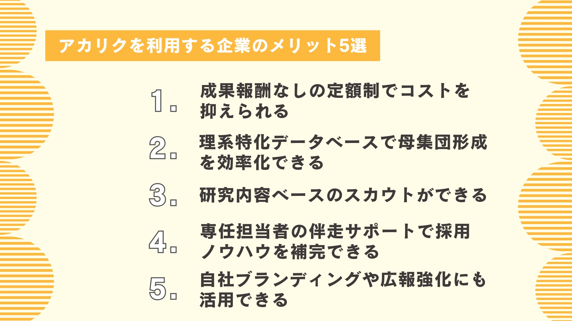 アカリクを利用する企業のメリット5選