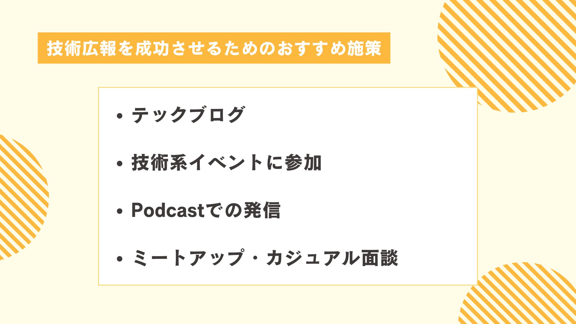 技術広報を成功させるためのおすすめ施策