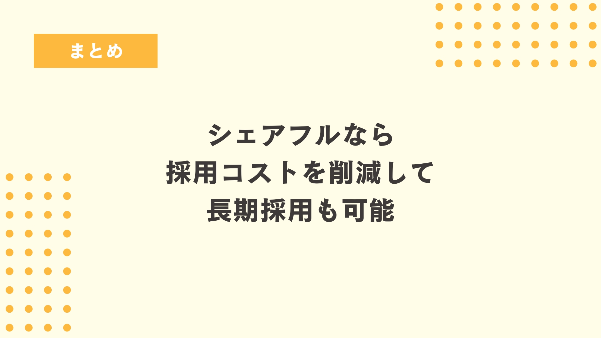 まとめ
