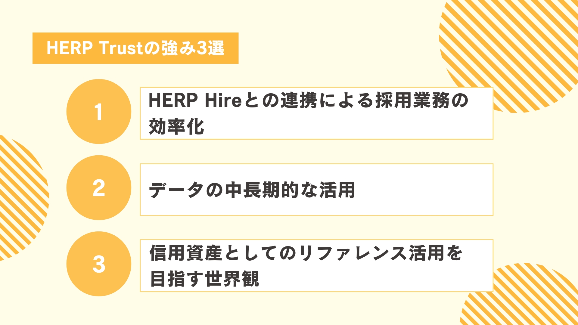 HERP Trustの強み3選