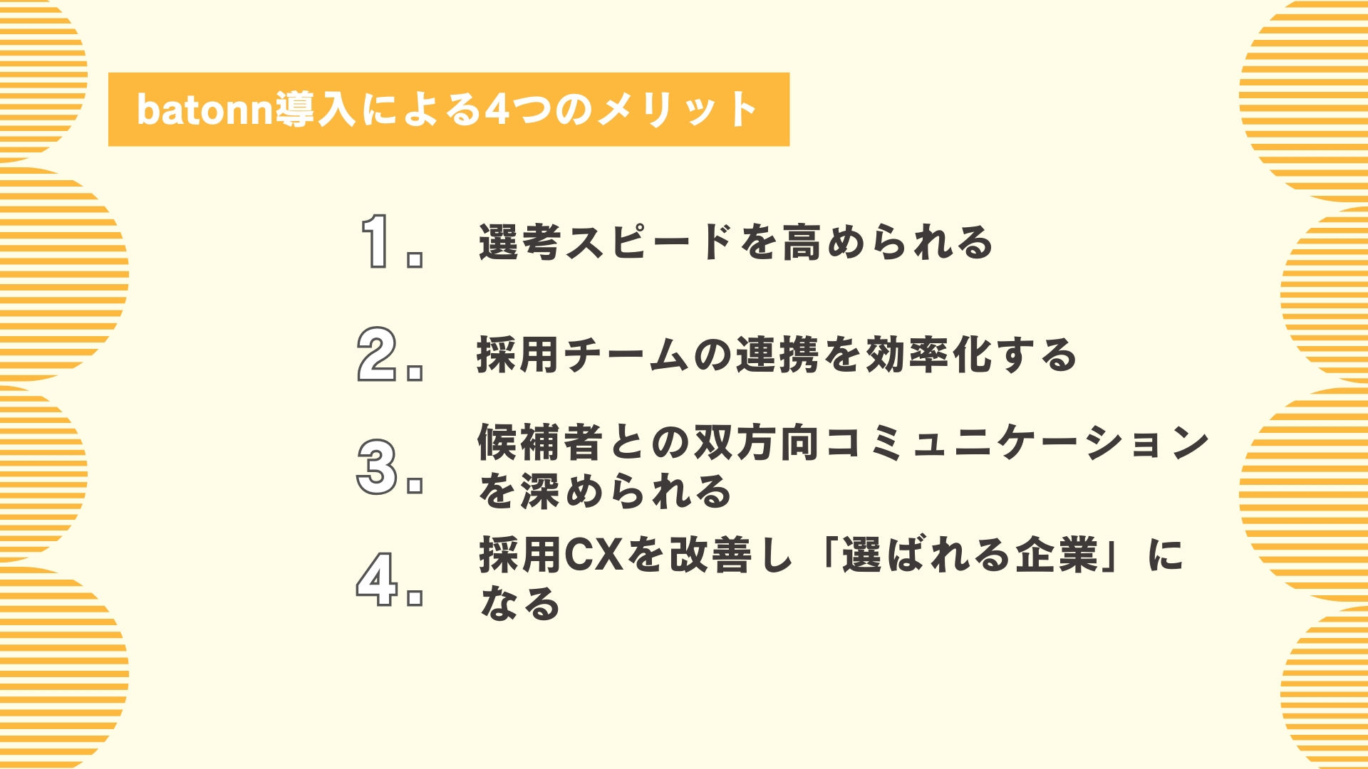 batonn導入による4つのメリット