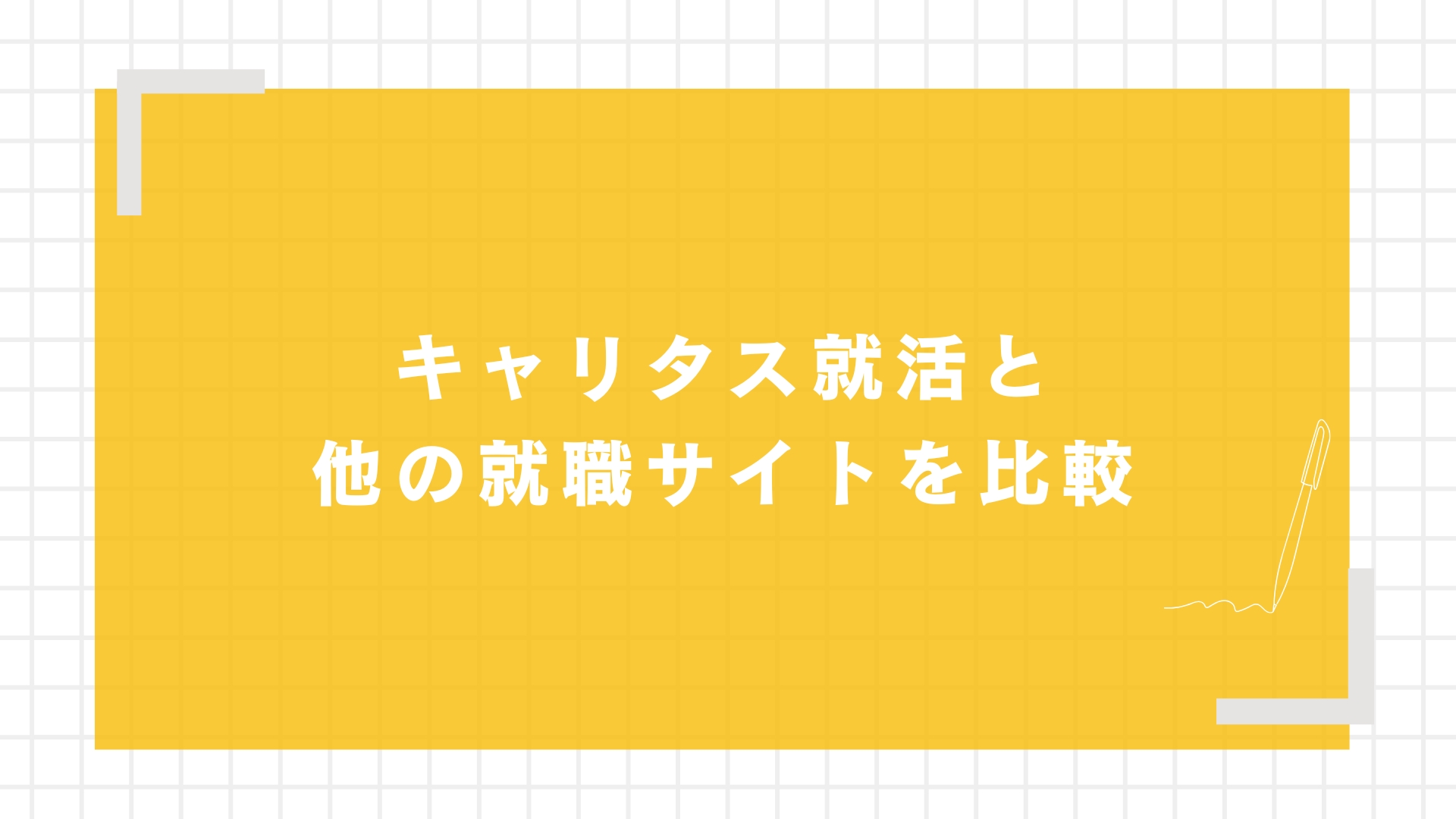 キャリタス就活と他の就職サイトを比較