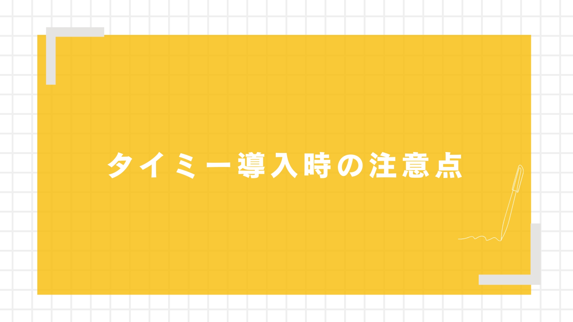 タイミー導入時の注意点