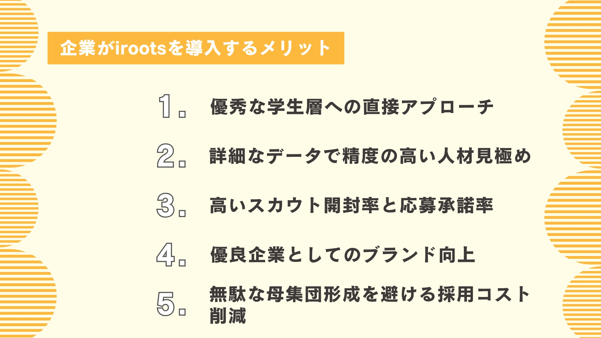 企業がirootsを導入するメリット5選