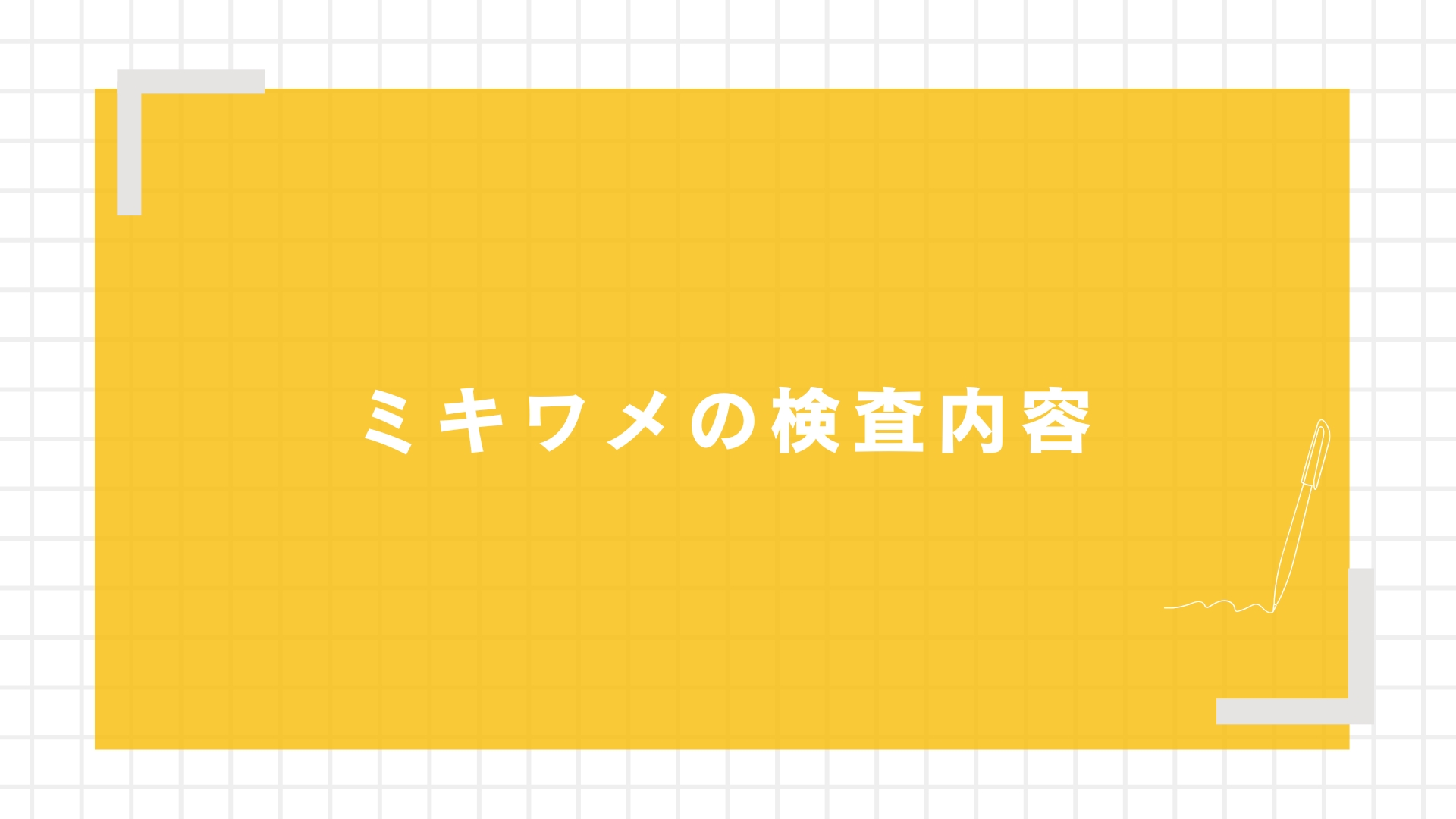 ミキワメの検査内容