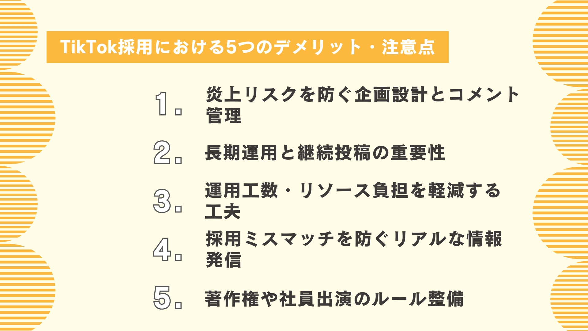 TikTok採用における5つのデメリット・注意点