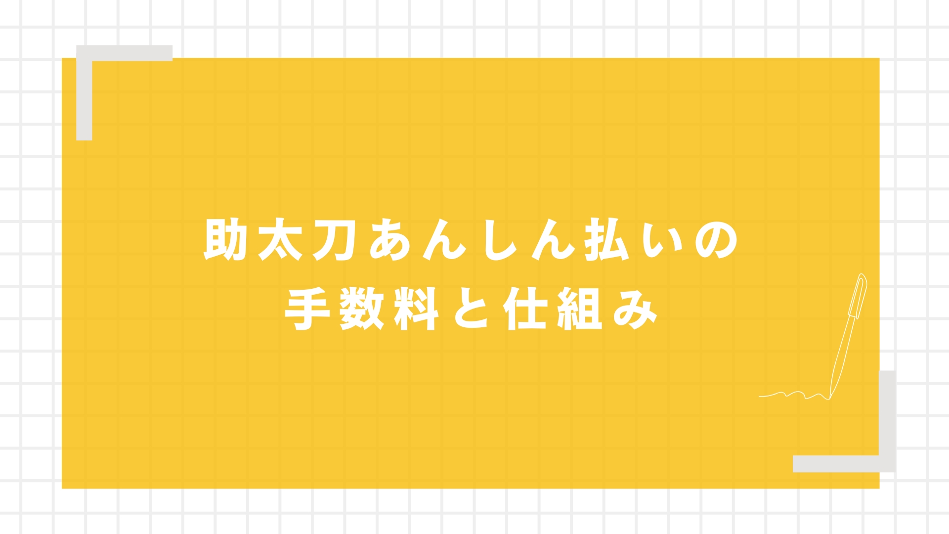 助太刀あんしん払いの手数料と仕組み