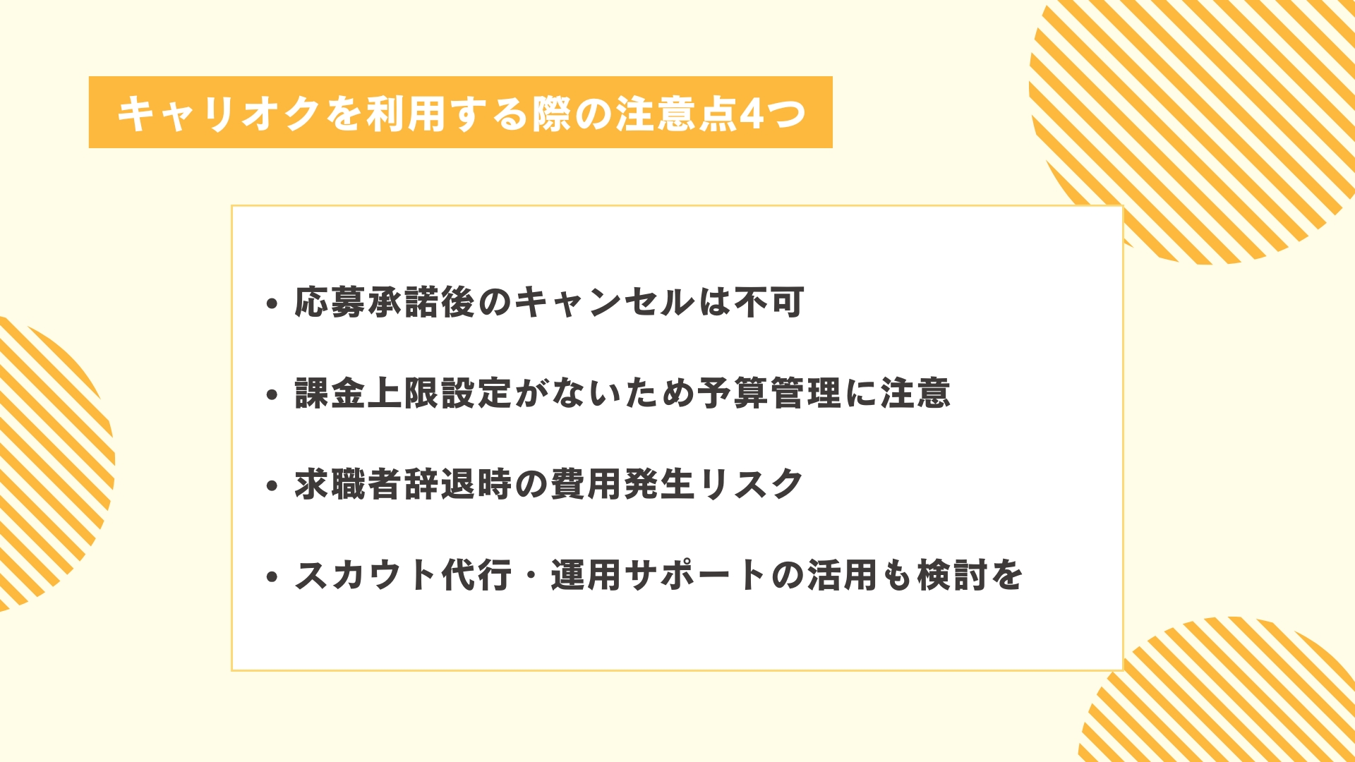 キャリオクを利用する際の注意点4つ
