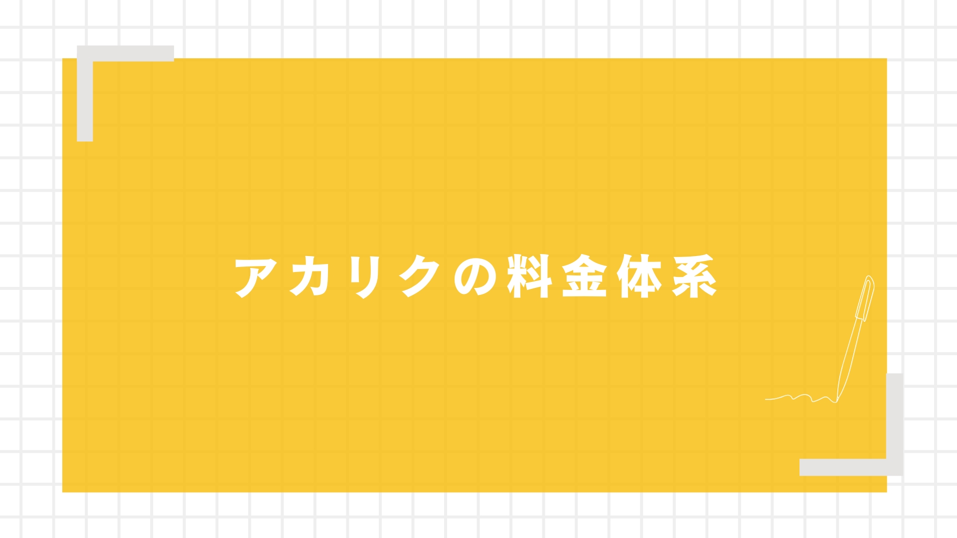 アカリクの料金体系