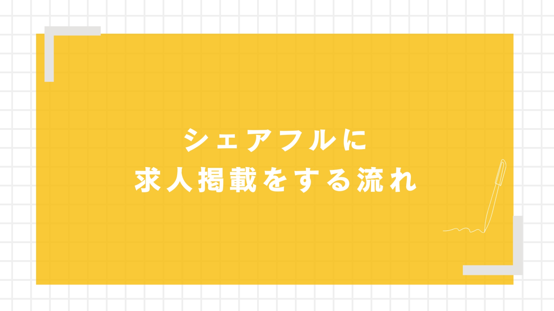シェアフルに求人掲載をする流れ
