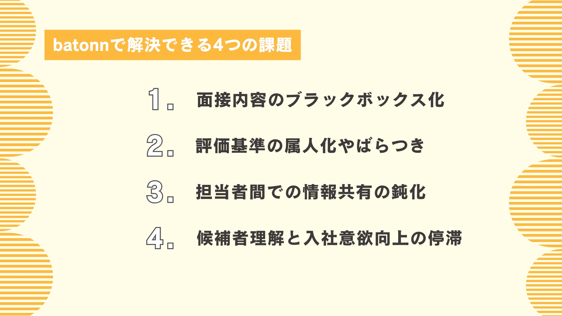 batonnで解決できる4つの課題